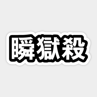 Raging Demon Kanji Sticker